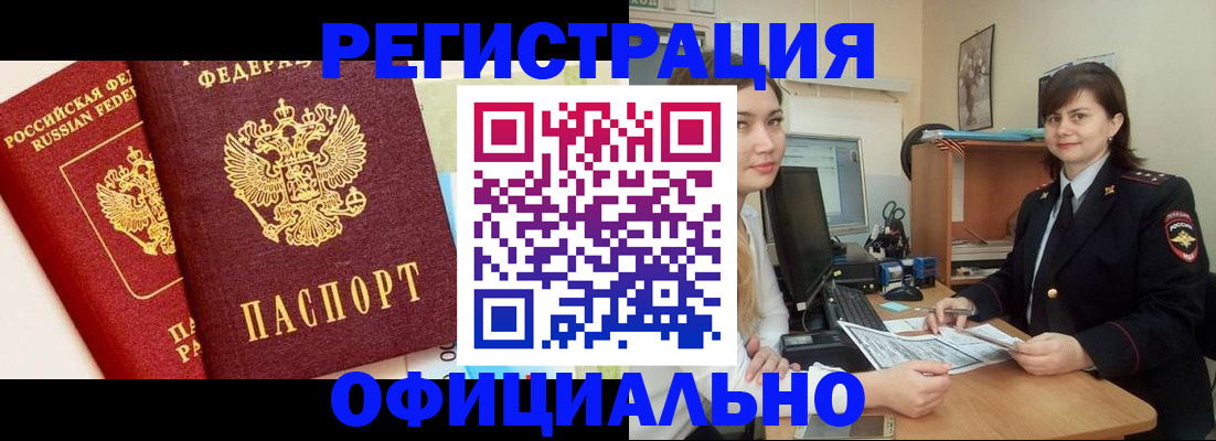 прописка в Калачинске